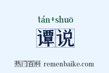 谭说是什么意思的图片